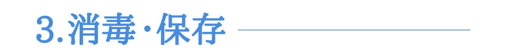 3.消毒・保存