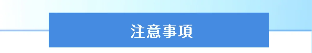 注意事項