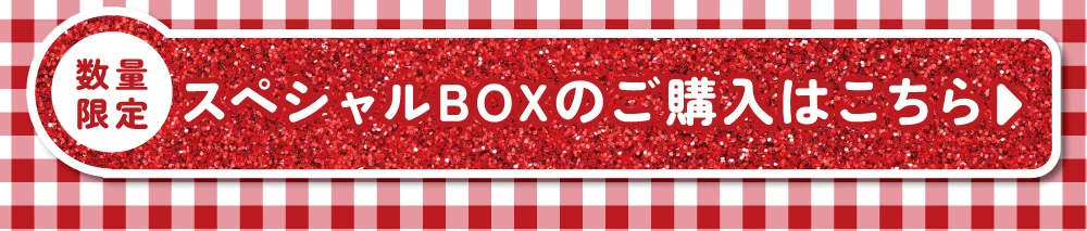 スペシャルBOX購入ボタン