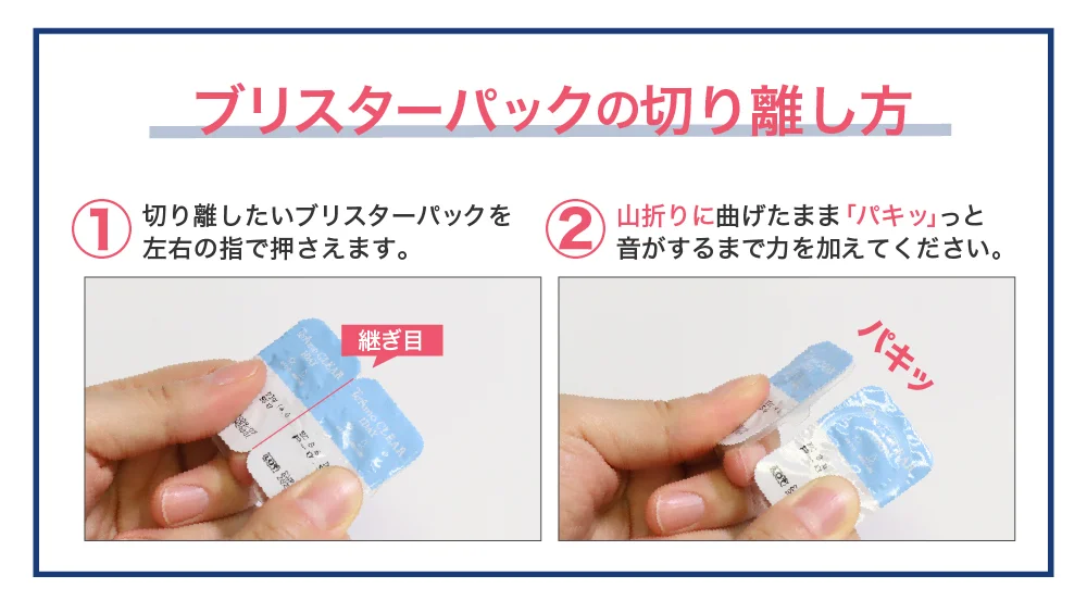 ブリスターバックの切り離し方