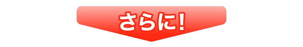 さらに