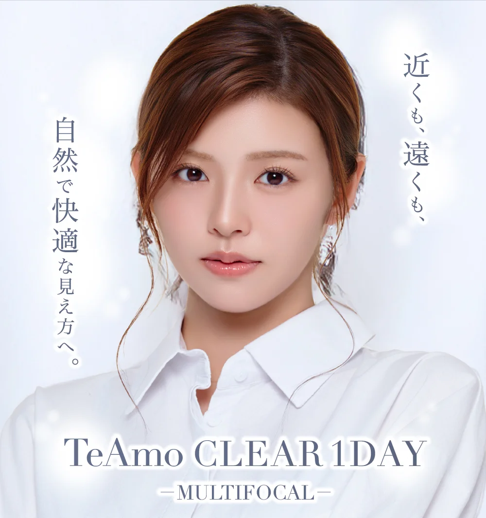 近くも、遠くも、自然で快適な見え方へ。TeAmo CLEAR 1DAY MULTIFOCAL