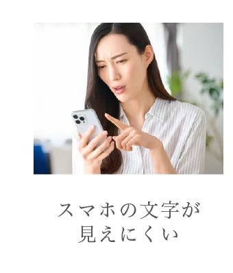 スマホの文字が見えにくい