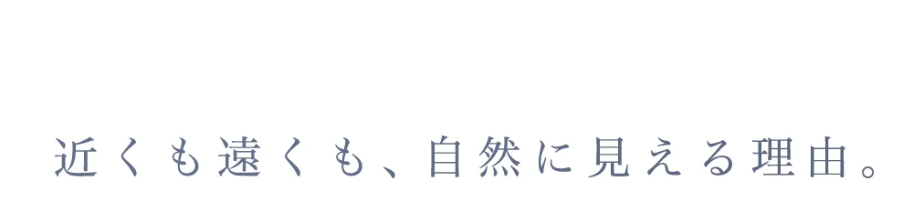 近くも遠くも、自然に見える理由。