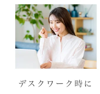 デスクワーク時に