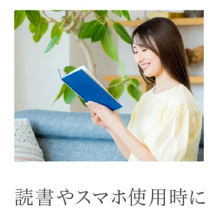読書やスマホ使用時に