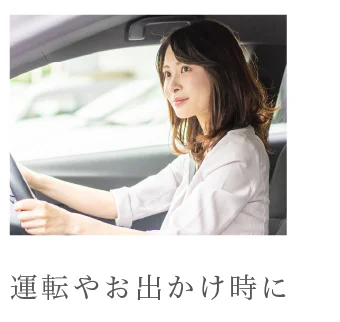 運転やお出かけ時に