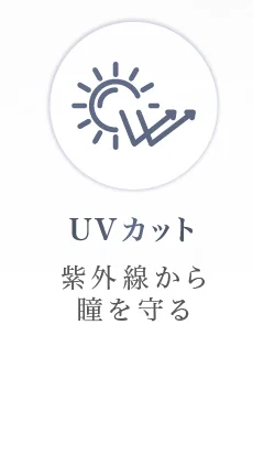 UVカット 紫外線から瞳を守る