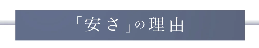 「安さ」の理由
