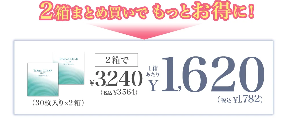 2箱で￥3,240（税込￥3,564） 1箱あたり￥1,620（税込￥1,782） 4箱まとめ買いで更にお得に！