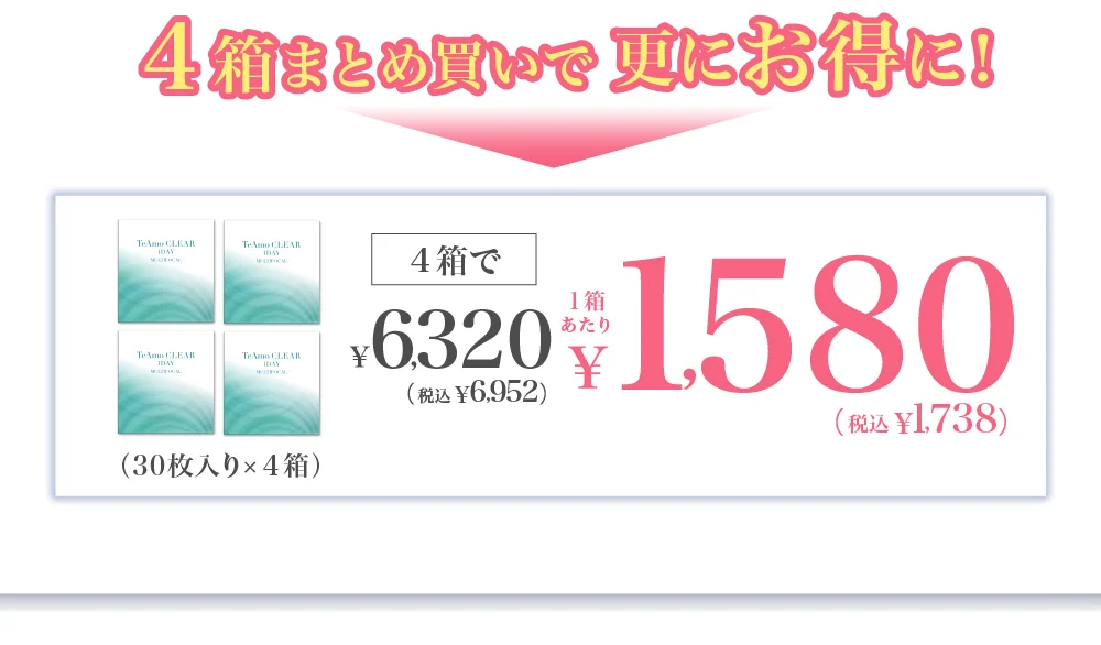 4箱で￥6,320（税込￥6,952） 1箱あたり￥1,580（税込￥1,738） 4箱まとめ買いで更にお得に！