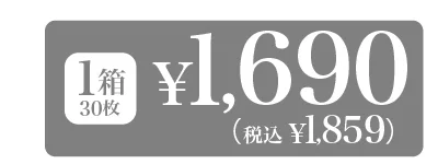 １箱30枚 ￥1,690（税込￥1,859）