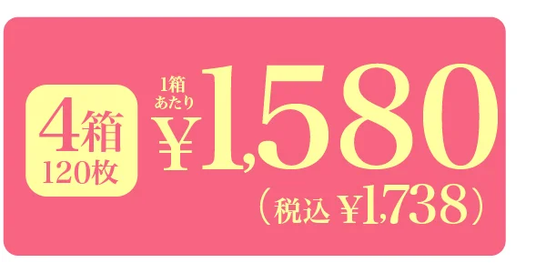 4箱120枚 1箱あたり￥1,580（税込￥1,738）
