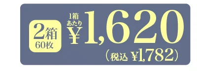 2箱60枚 1箱あたり￥1,620（税込￥1,782）
