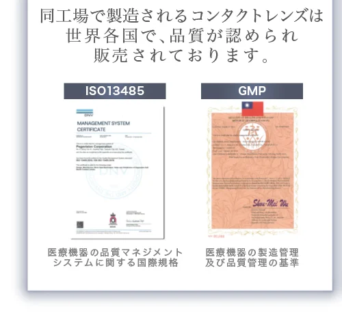 同工場で製造されるコンタクトレンズは世界各国で、品質が認められ販売されております。