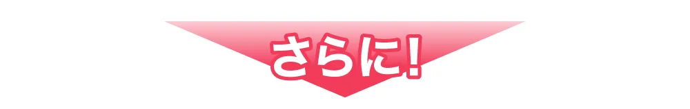さらに