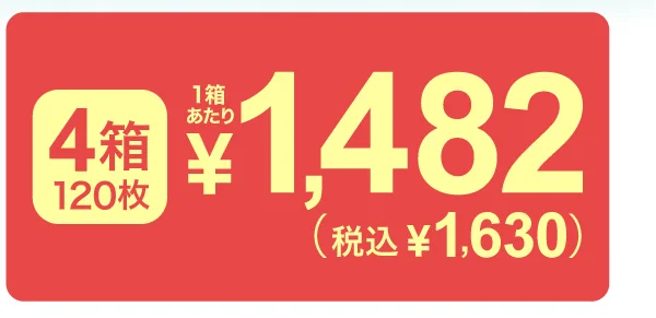 1箱30枚入り×4
