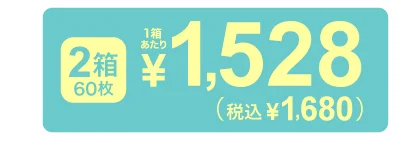 1箱30枚入り×2