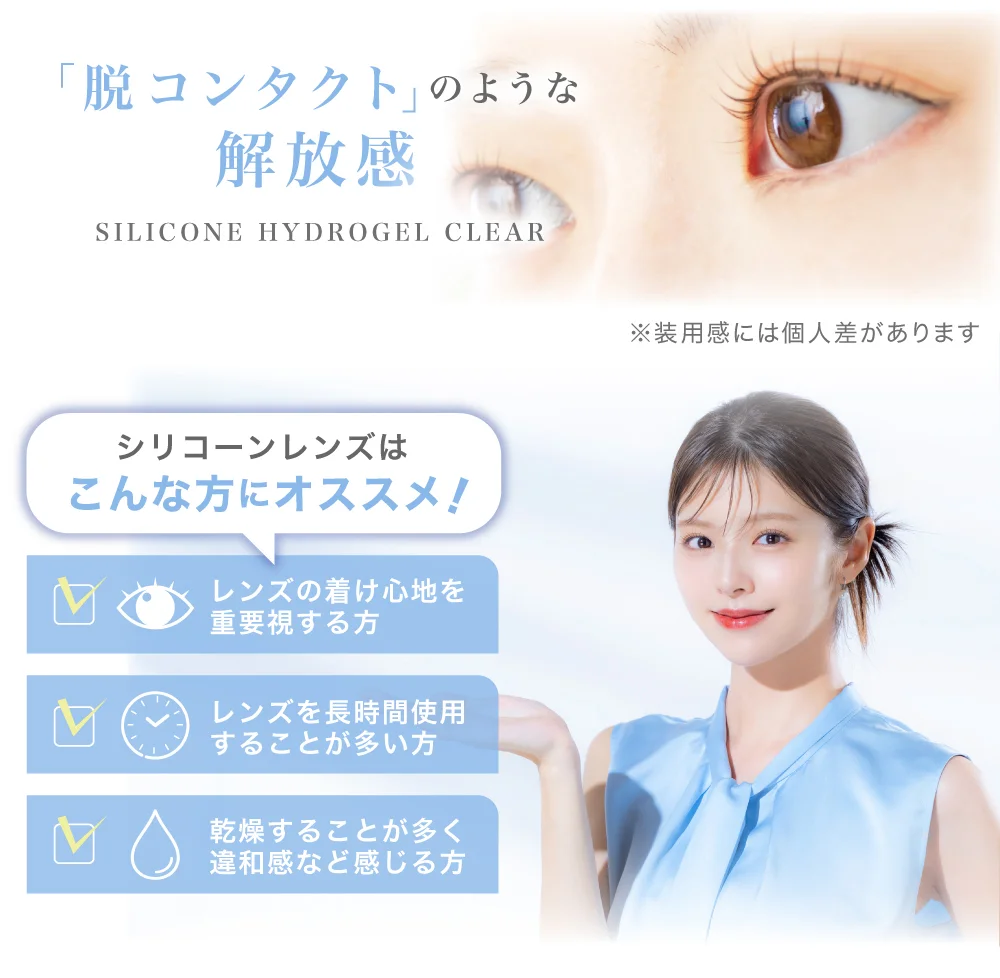 脱コンタクトのような解放感