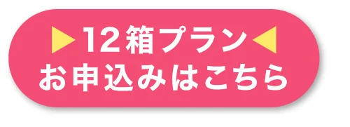 12箱プランお申込みはこちら