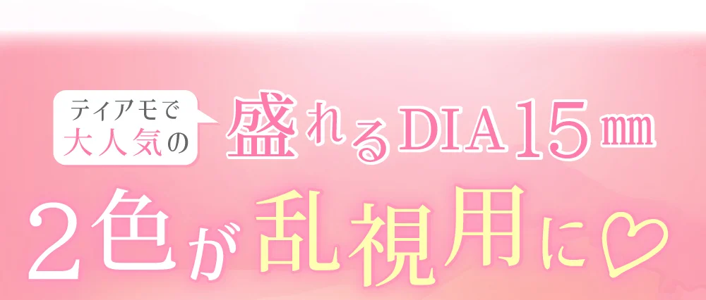ティアモで大人気の盛れるDIA15㎜2色が乱視用に♡