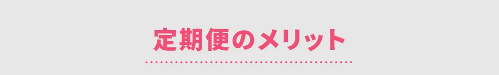 定期便のメリット
