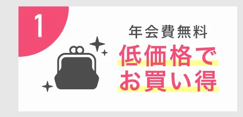 1 年会費無料 低価格でお買い得