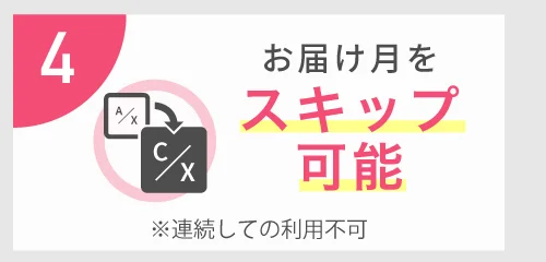 4 お届け月を スキップ可能