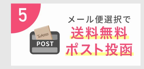 5 メール便選択で 送料無料ポスト投函
