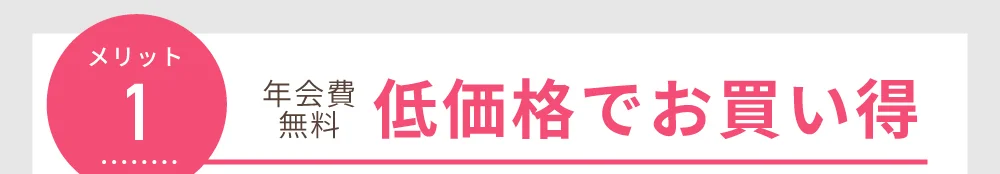 メリット1 年会費無料 低価格でお買い得