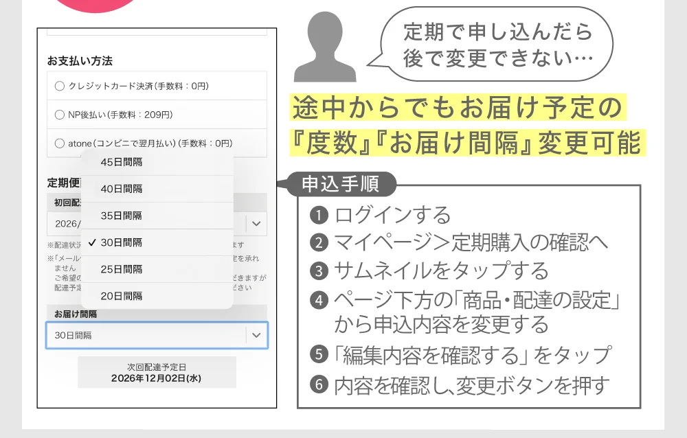 定期で申し込んだら後で変更できない… 途中からでもお届け予定の『度数』『お届け間隔』変更可能