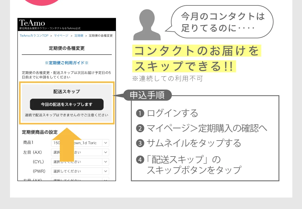 今月のコンタクトは足りてるのに‥‥ コンタクトのお届けをスキップできる!!