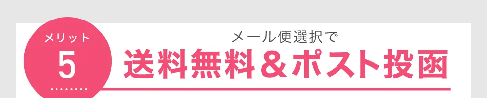 メリット5 メール便選択で 送料無料＆ポスト投函