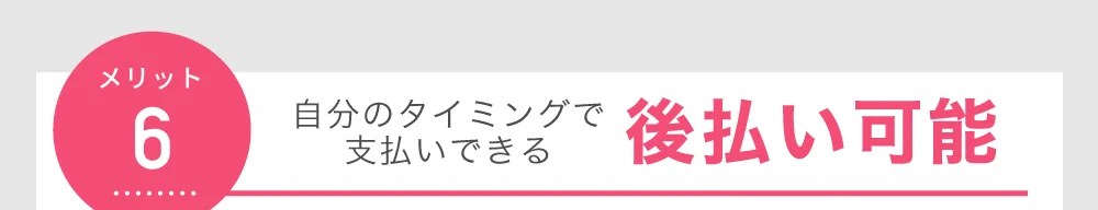 メリット6 自分のタイミングで支払いできる 後払い可能