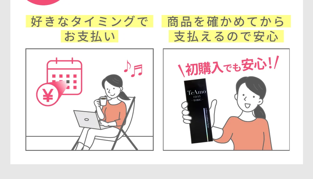 好きなタイミングでお支払い 商品を確かめてから支払えるので安心