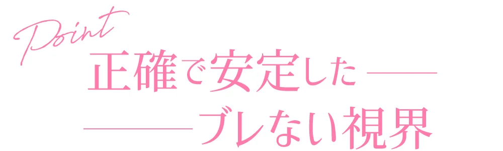 正確で安定したブレない視界