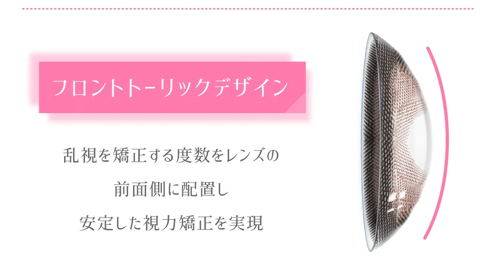 フロントトーリックデザイン 乱視を矯正する度数をレンズの前面側に配置し安定した視力矯正を実現