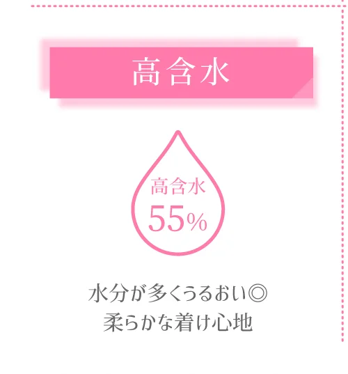 高含水 水分が多くうるおい◎柔らかな着け心地