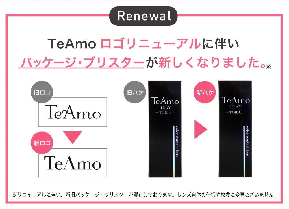 TeAmoロゴリニューアルに伴いパッケージ・ブリスターが新しくなりました。