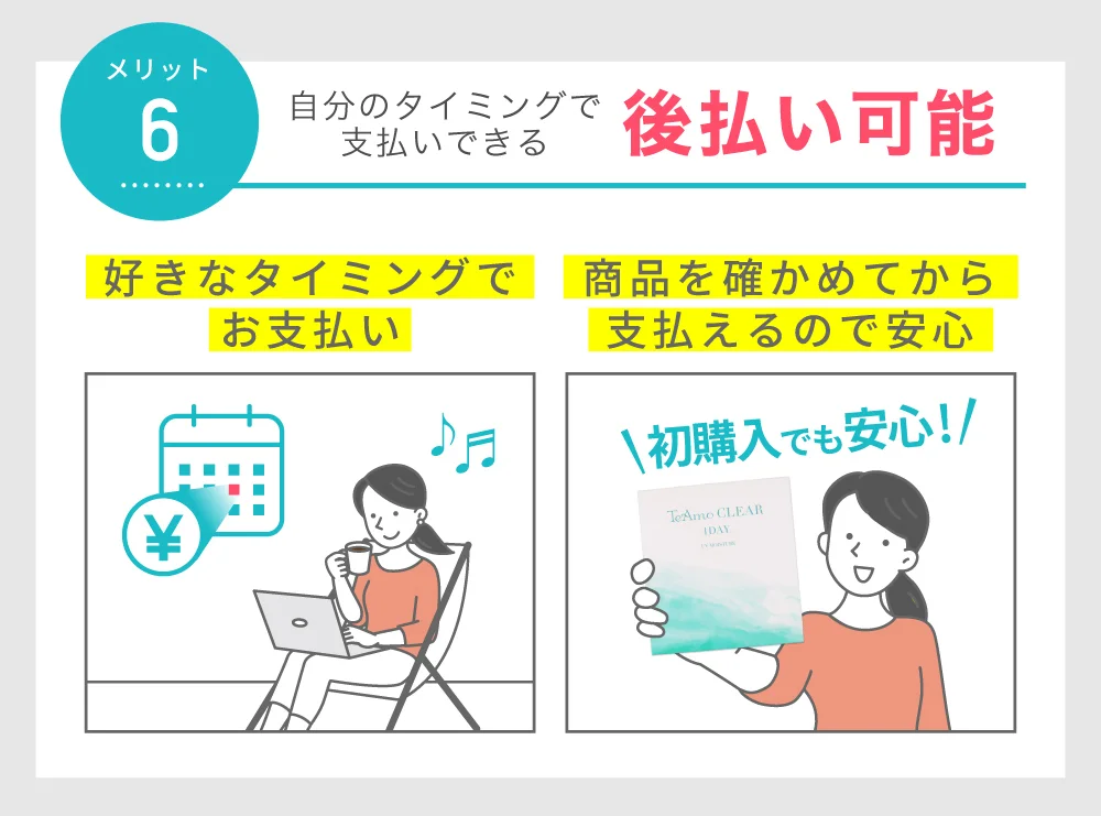 後払い可能