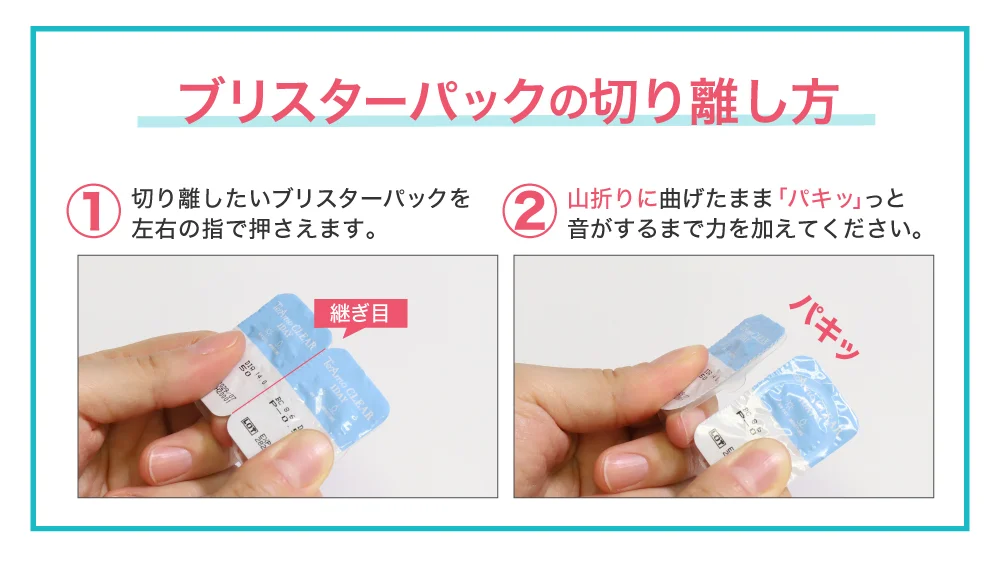 ブリスターバックの切り離し方