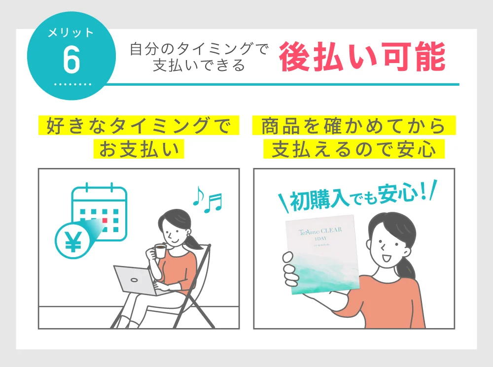 後払い可能