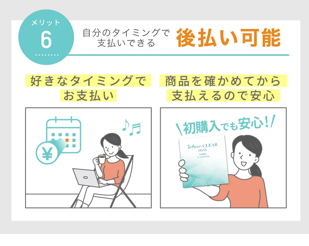 後払い可能