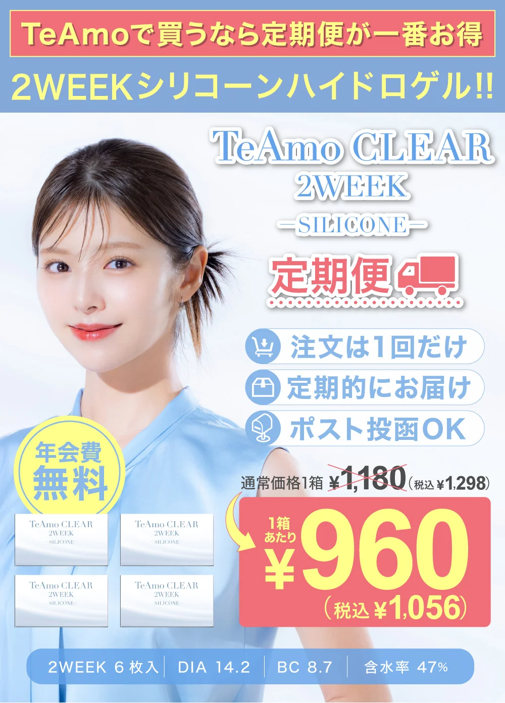 TeAmoで買うなら定期便が一番お得 2WEEKシリコーンハイドロゲル!!