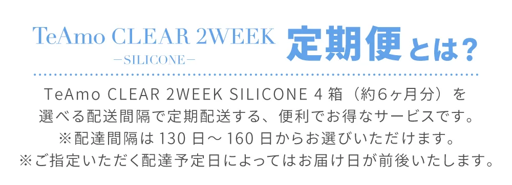 TeAmo CLEAR 2WEEK SILICONE 定期便とは？