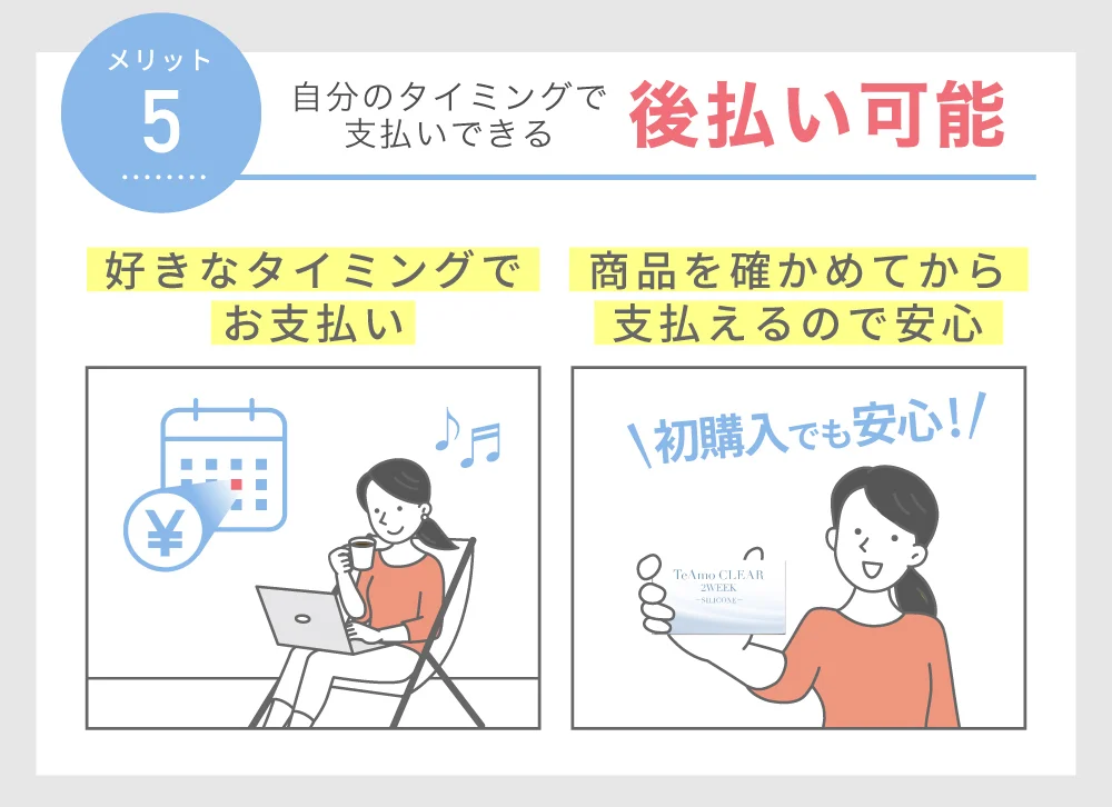 後払い可能