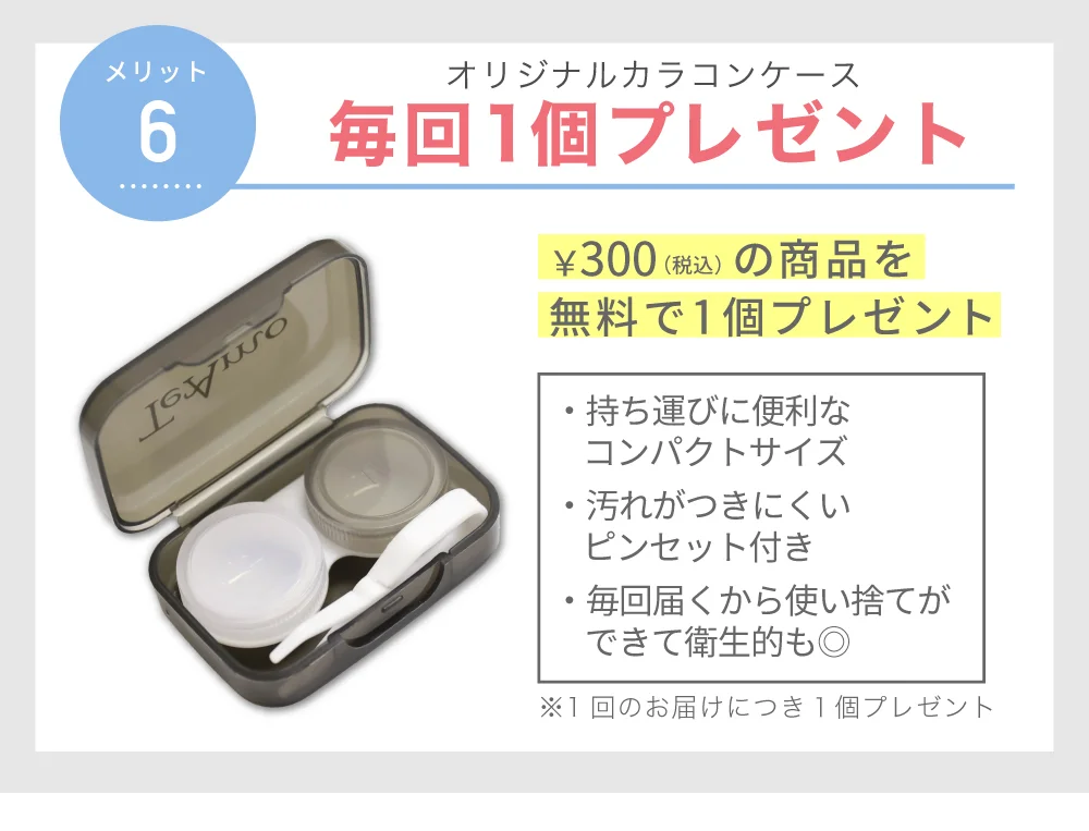 コンタクトレンズケース毎回1個プレゼント
