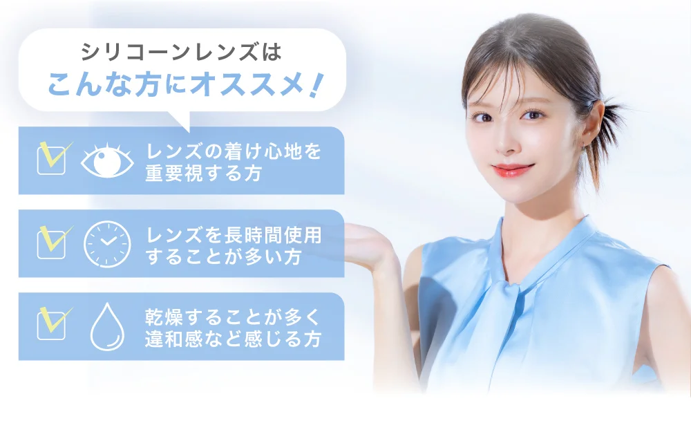 シリコーンレンズはこんな方にオススメ