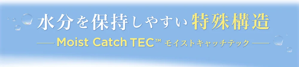 水分を保持しやすい特殊構造