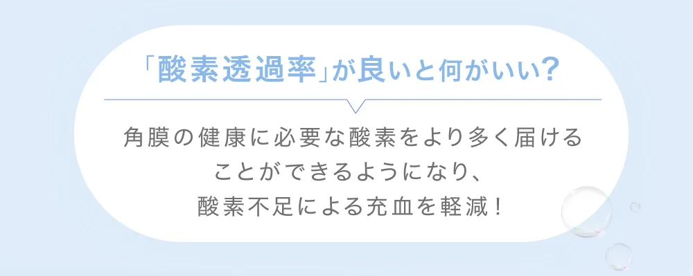 「酸素透過率」が良いと何がいい？